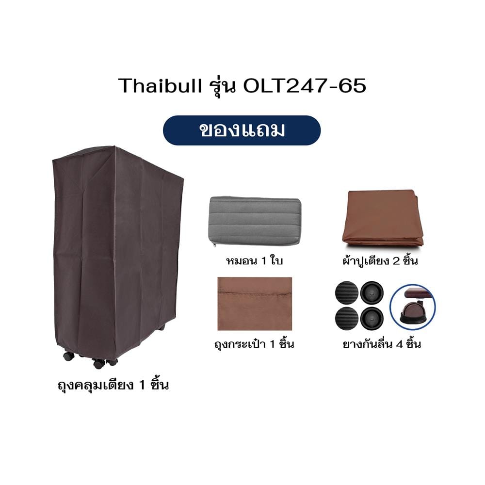เตียงพับพร้อม TOPPER THAIBULL OLT247-65