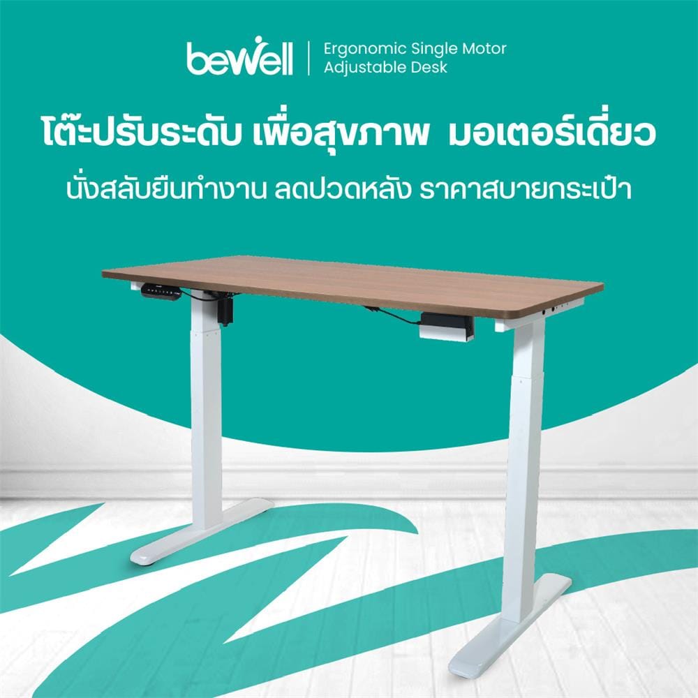โต๊ะปรับระดับไฟฟ้า BEWELL TBS06-TOP07 150 ซม. สีขาว/น้ำตาล