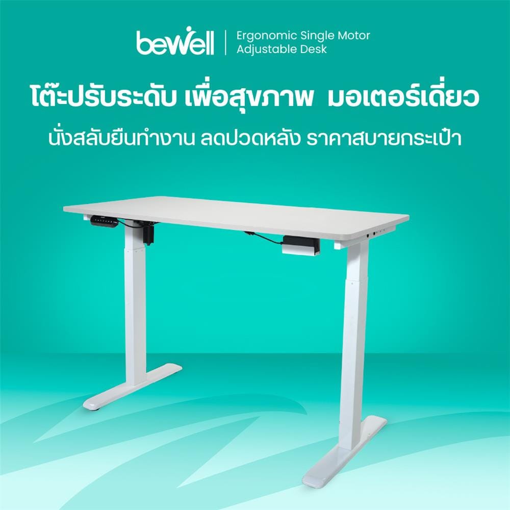 โต๊ะปรับระดับไฟฟ้า BEWELL TBS06-TOP07 140 ซม. สีขาว