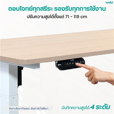 โต๊ะปรับระดับไฟฟ้า BEWELL TBS06-TOP07 140 ซม. สีขาว_3