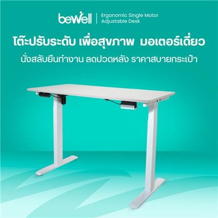 โต๊ะปรับระดับไฟฟ้า BEWELL TBS06-TOP07 140 ซม. สีขาว_4