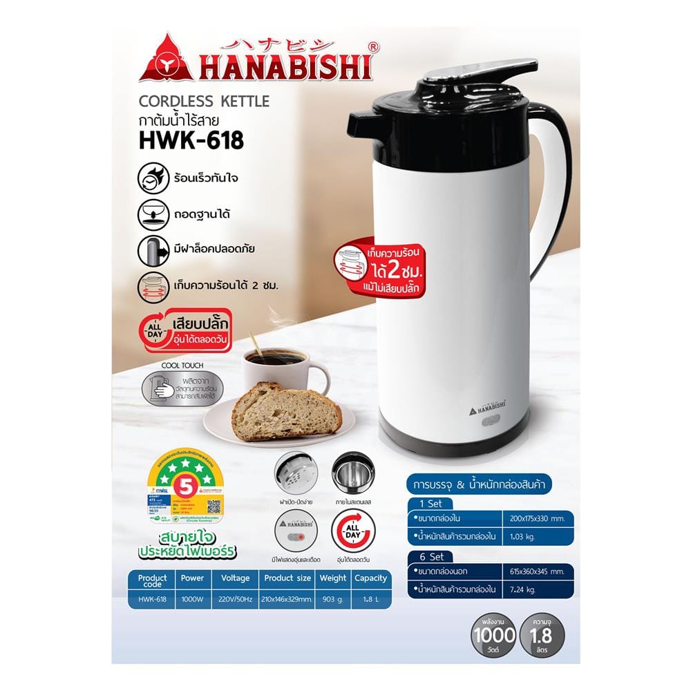 กาต้มน้ำไฟฟ้า HANABISHI HWK-618 1.8 ลิตร