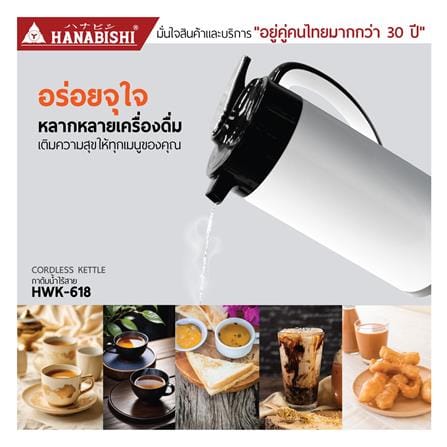 กาต้มน้ำไฟฟ้า HANABISHI HWK-618 1.8 ลิตร_4
