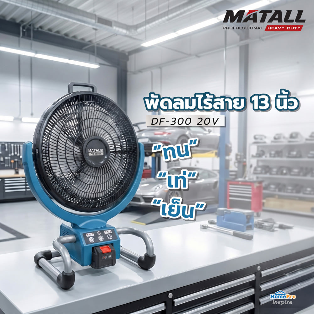 พัดลมไร้สาย 13 นิ้ว (พร้อมแบตเตอรี่และแท่นชาร์จ) MATALL PRO DF-300 20 โวลต์