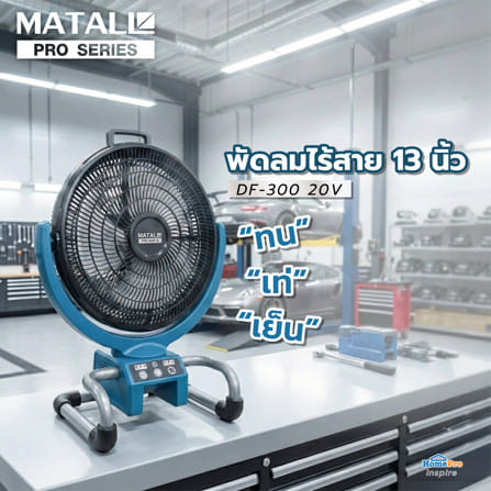 พัดลมไร้สาย 13 นิ้ว (พร้อมแบตเตอรี่และแท่นชาร์จ) MATALL PRO DF-300 20 โวลต์_6