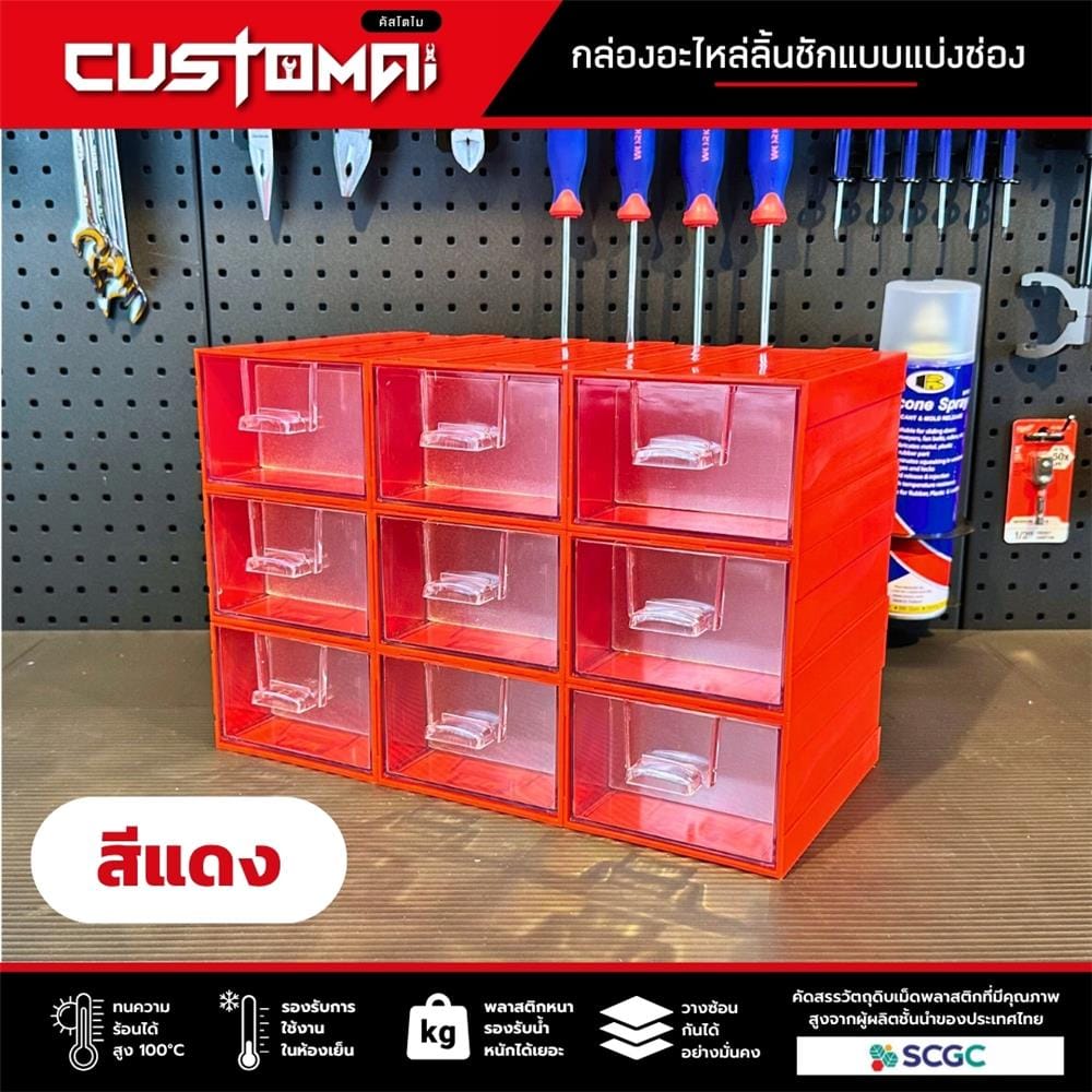 กล่องเก็บอุปกรณ์ CUSTOMAI 9 ช่อง สีแดง