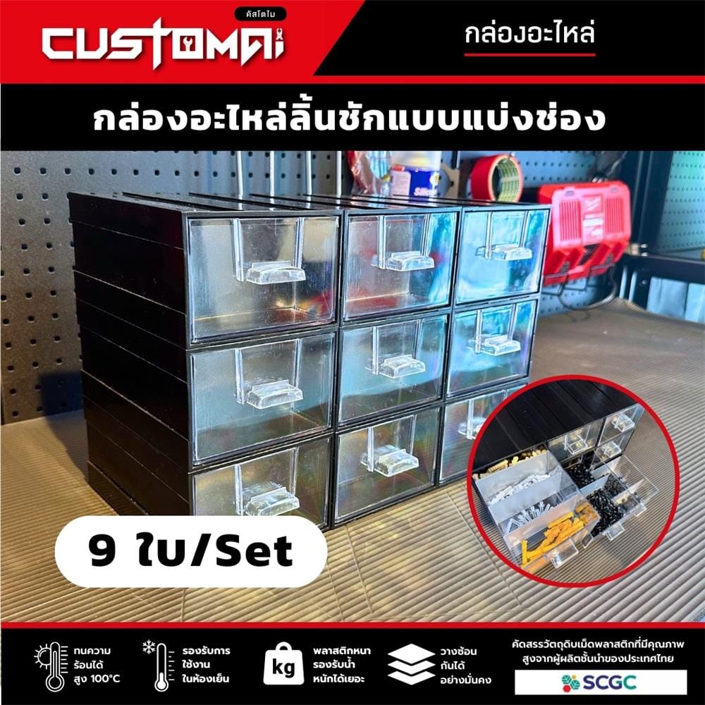 กล่องเก็บอุปกรณ์ CUSTOMAI 9 ช่อง สีแดง
