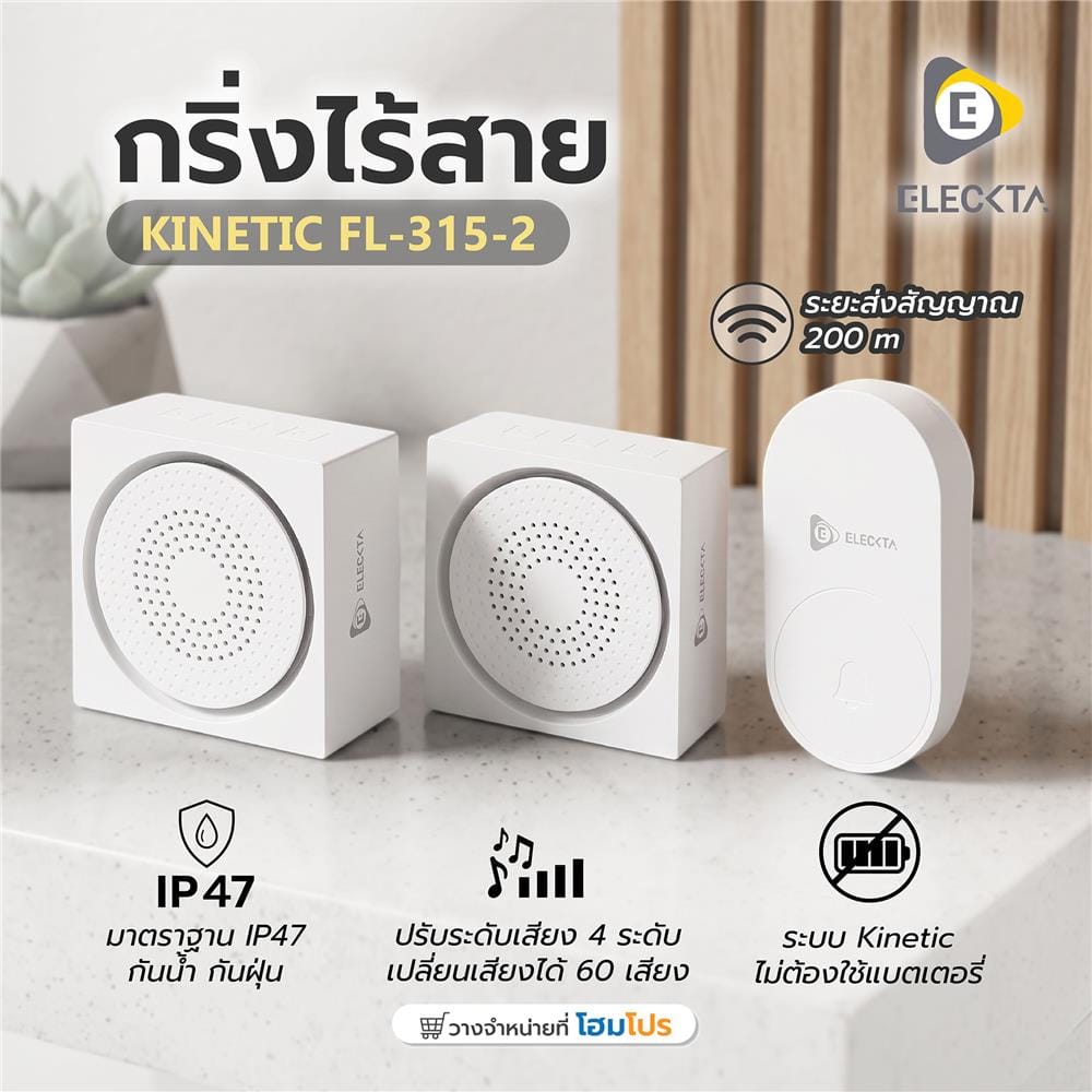 กริ่งไร้สาย ELECKTA KINETIC FL-315-2 สีขาว