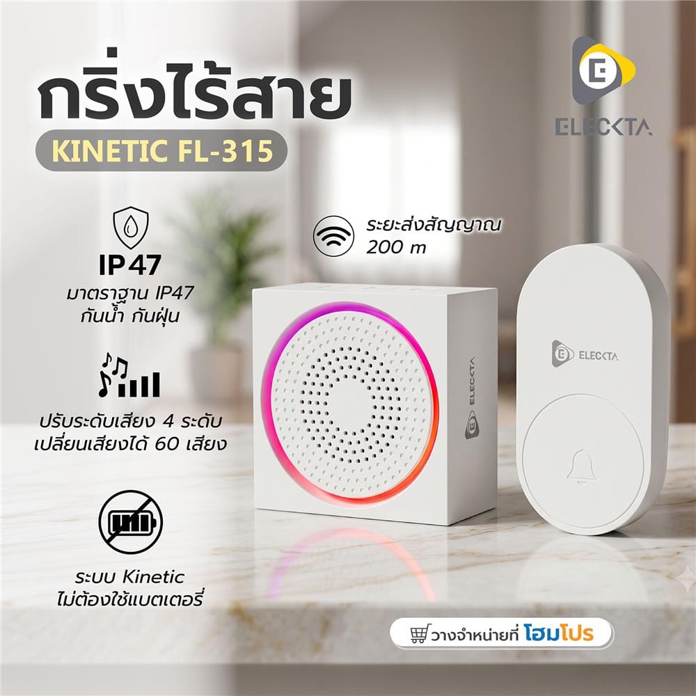 กริ่งไร้สาย ELECKTA KINETIC FL-315 สีขาว