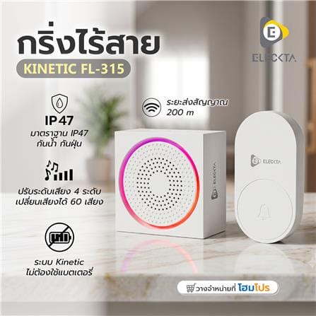 กริ่งไร้สาย ELECKTA KINETIC FL-315 สีขาว_4