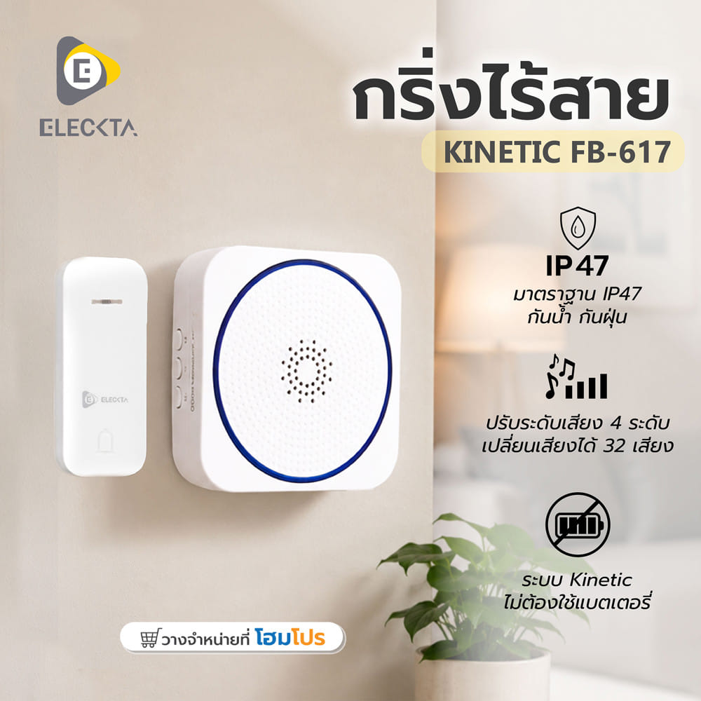 กริ่งไร้สาย ELECKTA KINETIC FB-617 สีขาว