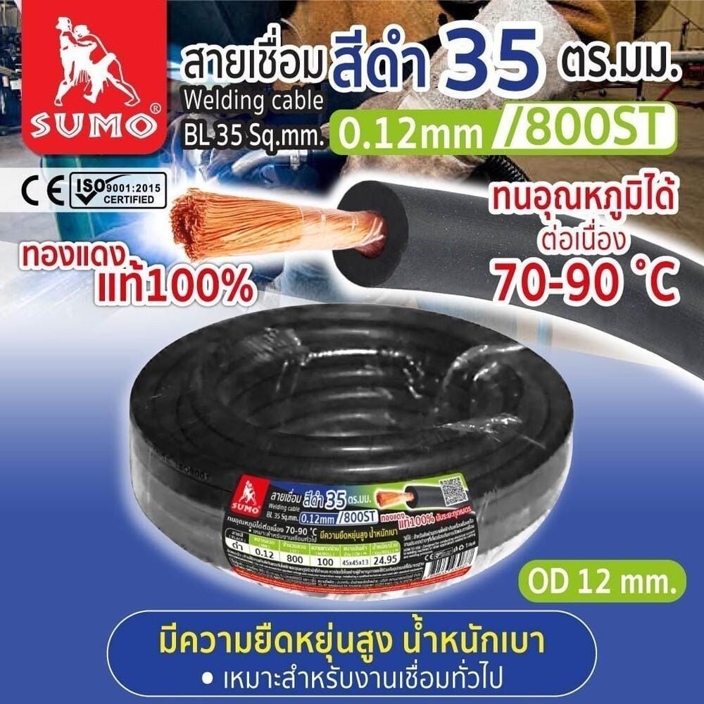 สายเชื่อม SUMO 35 ตร.มม. 0.12 มม. 800 เส้น 1 ม. สีดำ