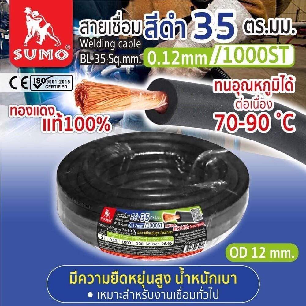 สายเชื่อม SUMO 35 ตร.มม. 0.12 มม. 1000 เส้น 1 ม. สีดำ