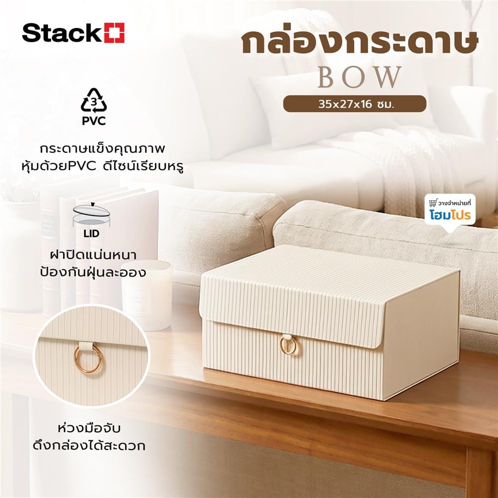 กล่องกระดาษ STACKO BOW 35x27x16 ซม. สีครีม