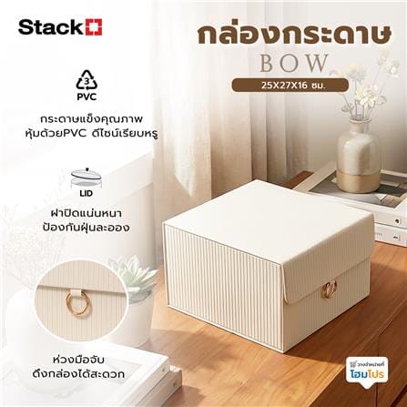 กล่องกระดาษ STACKO BOW 25X27X16 ซม. สีครีม_5