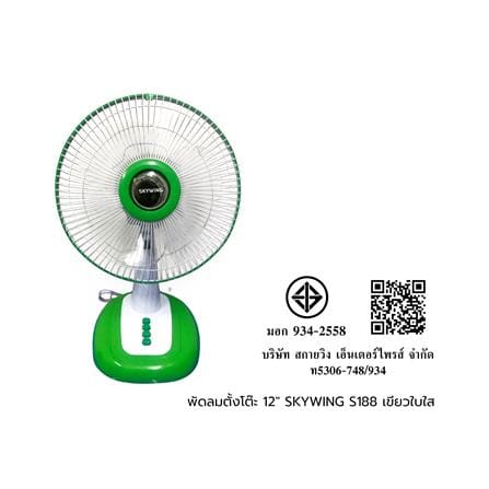 พัดลมตั้งโต๊ะ 12 นิ้ว SKYWING S188 สีเขียว ใบใส_1