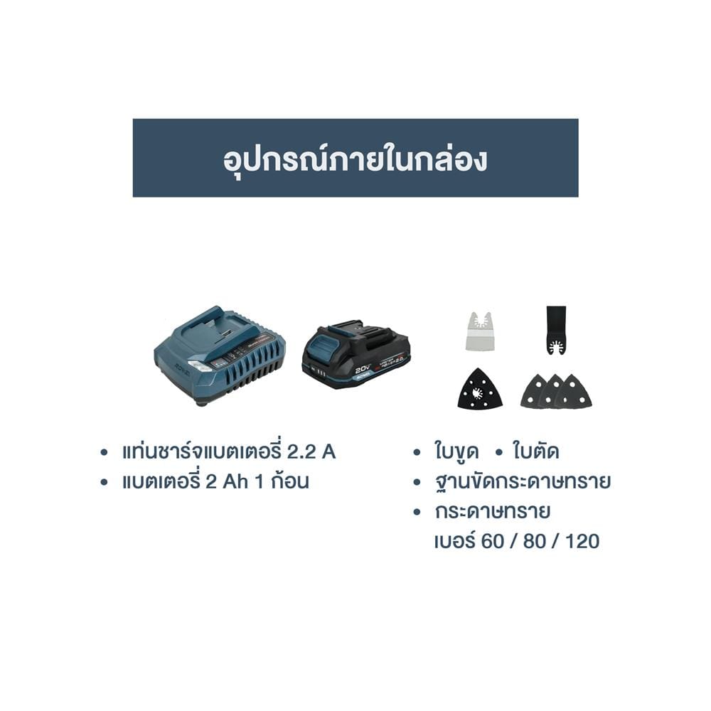 ชุดเครื่องมืออเนกประสงค์ไร้สาย (พร้อมแบตเตอรี่และแท่นชาร์จ) ROWEL DMT200S