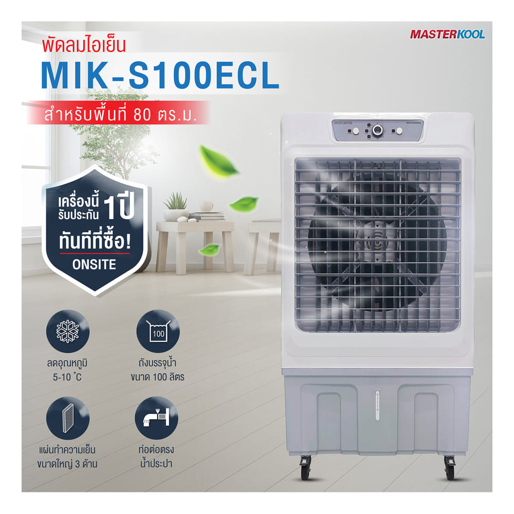 พัดลมไอเย็น MASTERKOOL MIK-S100ECL สีขาว