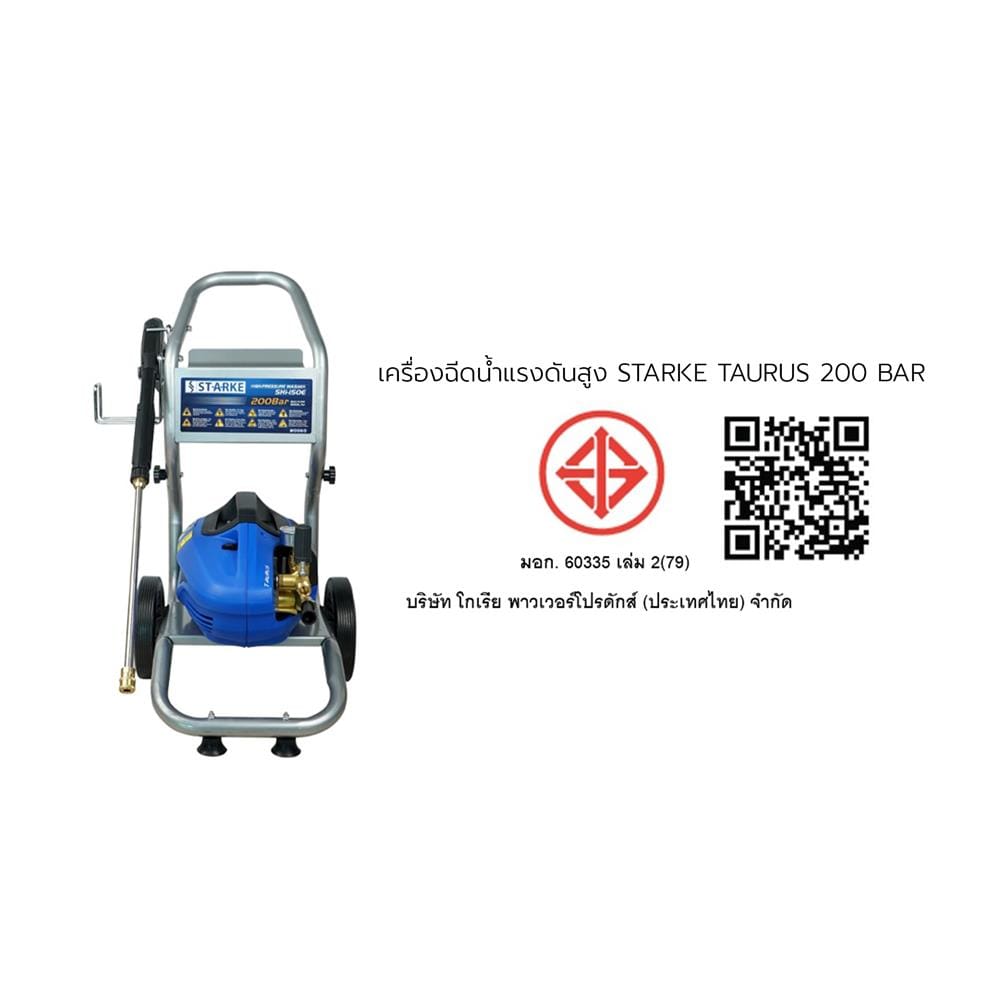 เครื่องฉีดน้ำแรงดันสูง STARKE TAURUS 200 บาร์ 2500 วัตต์
