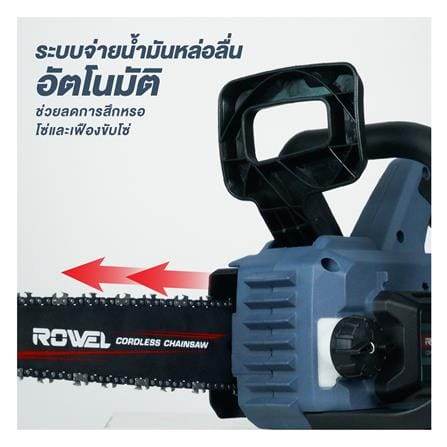 เลื่อยโซ่ไร้สาย (พร้อมแบตเตอรี่) ROWEL DSH120 11.5 นิ้ว 20 โวลต์_6