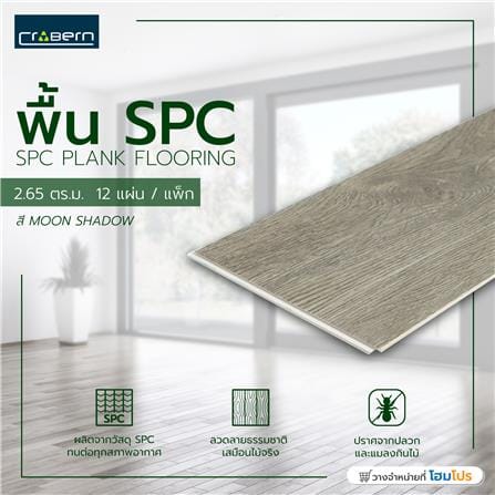 พื้น SPC CROBERN 5.5 มม. 2.65 ตร.ม. สี MOON SHADOW (แพ็ก 12 ชิ้น)_3