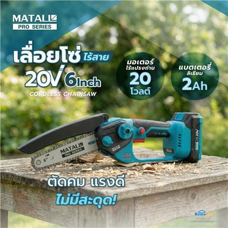 เลื่อยโซ่ไร้สาย (พร้อมแบตเตอรี่) MATALL PRO 6 นิ้ว 20 โวลต์_7