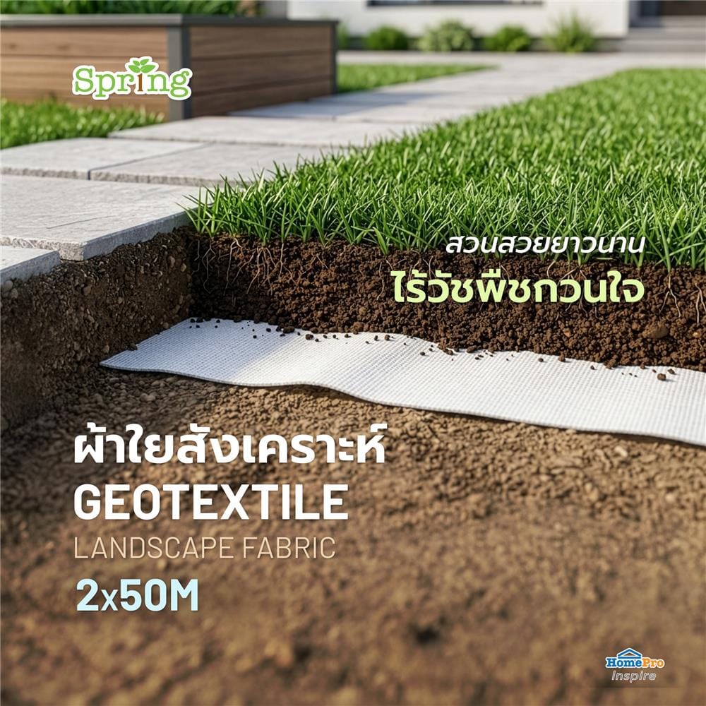 ผ้า GEOTEXTILE 150 กรัม SPRING 2x50 ม. สีขาว