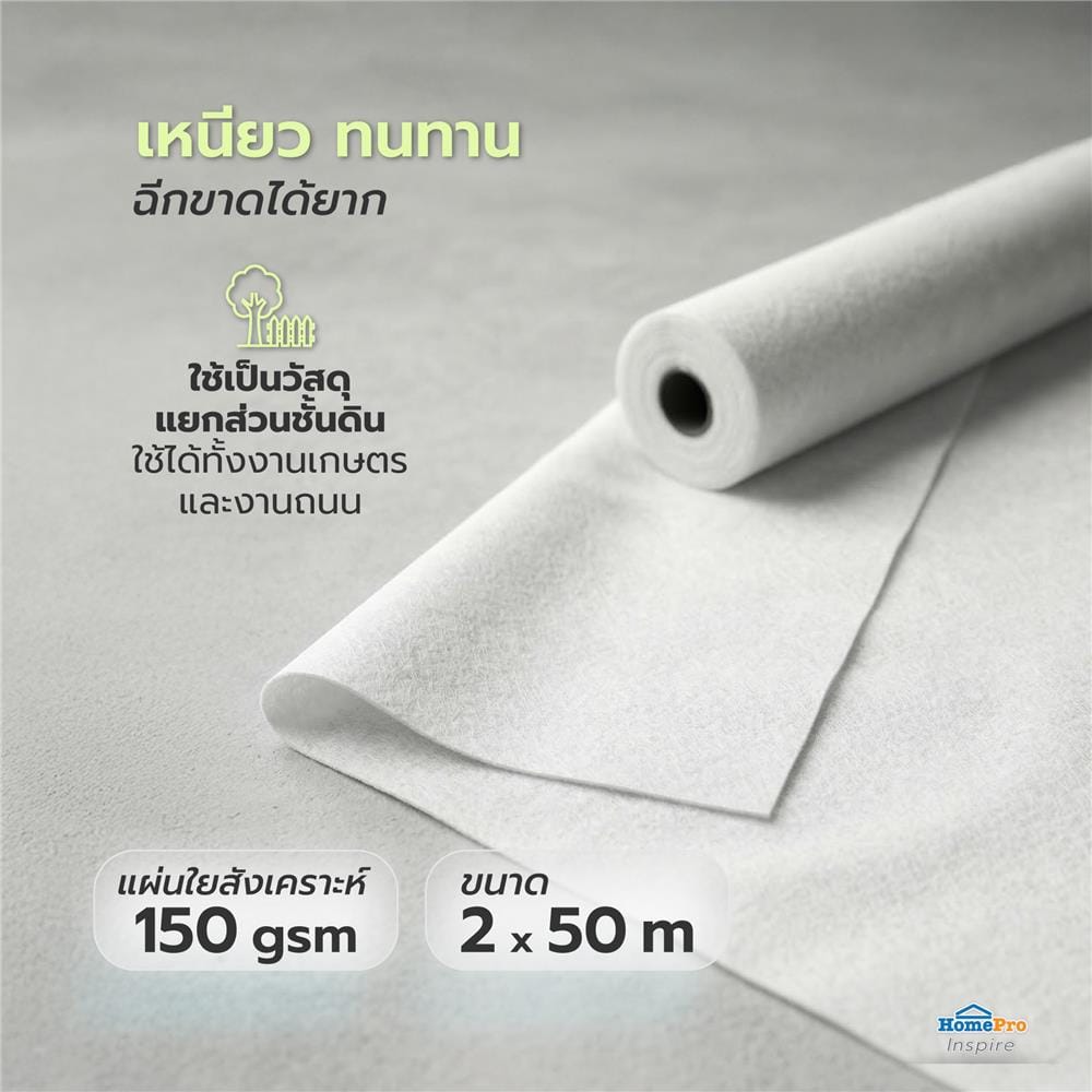 ผ้า GEOTEXTILE 150 กรัม SPRING 2x50 ม. สีขาว