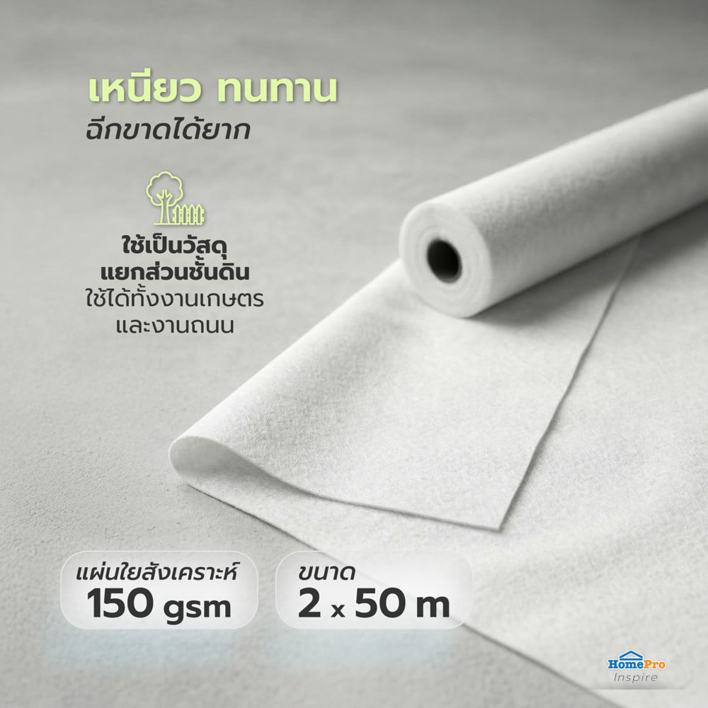ผ้า GEOTEXTILE 150 กรัม SPRING 2x50 ม. สีขาว