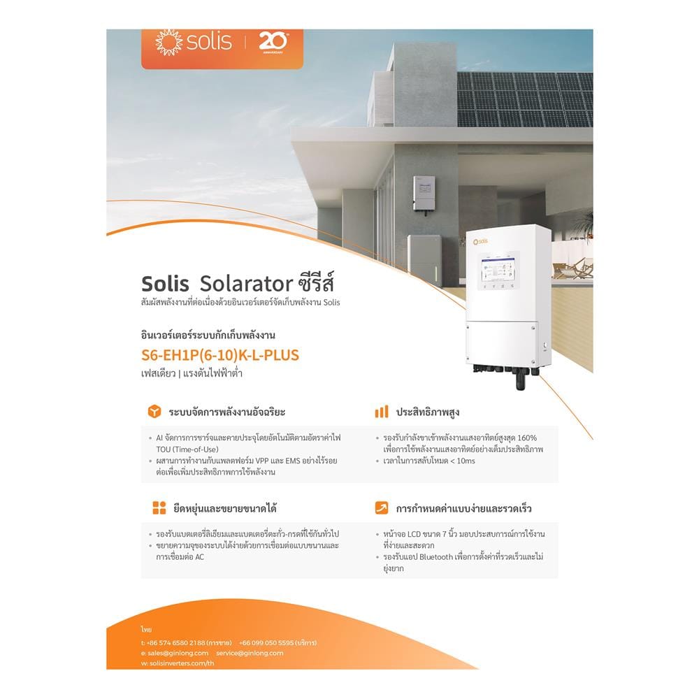 อินเวอร์เตอร์ SOLIS HYBRID SOLIS-S6-EH1P6K-L-PLUS
