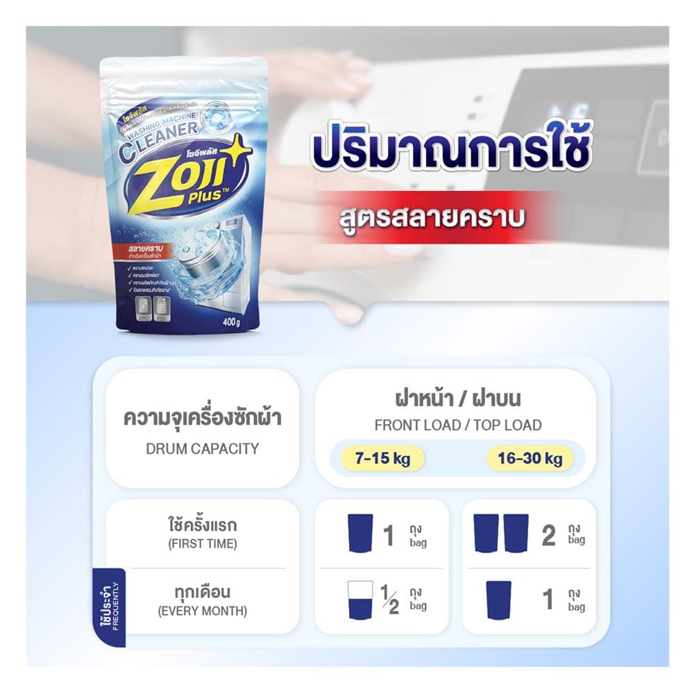 ผงทำความสะอาดเครื่องซักผ้า ZOJIPLUS สูตรสลายคราบ 400 กรัม