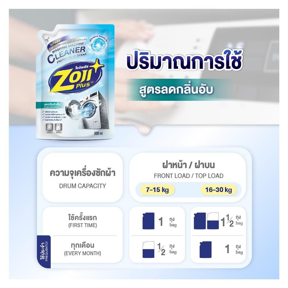 น้ำยาทำความสะอาดเครื่องซักผ้า ZOJIPLUS สูตรลดกลิ่นอับ 500 มล.