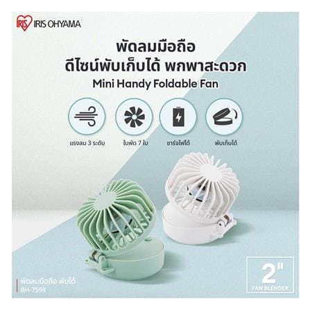 พัดลมพกพา 2 นิ้ว IRIS OHYAMA BH-7598 สีเขียว_2