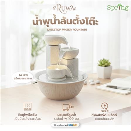 น้ำพุน้ำล้นตั้งโต๊ะ SPRING MINI RUWA สีขาว_6