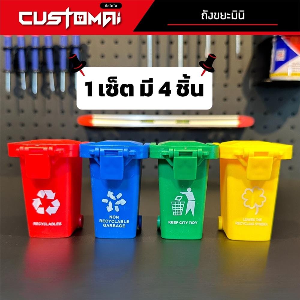 เซ็ตถังขยะมินิสำหรับจัดเก็บอุปกรณ์ CUSTOMAI (4 ชิ้น/ชุด)