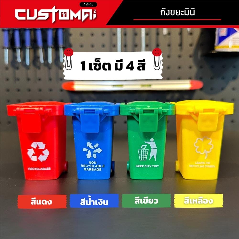 เซ็ตถังขยะมินิสำหรับจัดเก็บอุปกรณ์ CUSTOMAI (4 ชิ้น/ชุด)