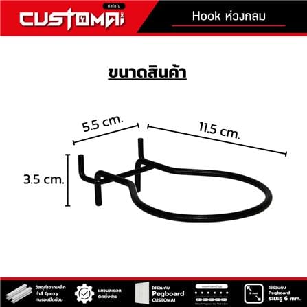 ตะขอแขวนเหล็กแบบกลม CUSTOMAI สีดำ_8