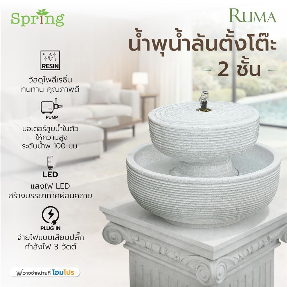 น้ำพุน้ำล้นตั้งโต๊ะ 2 ชั้น SPRING RUWA สีขาว