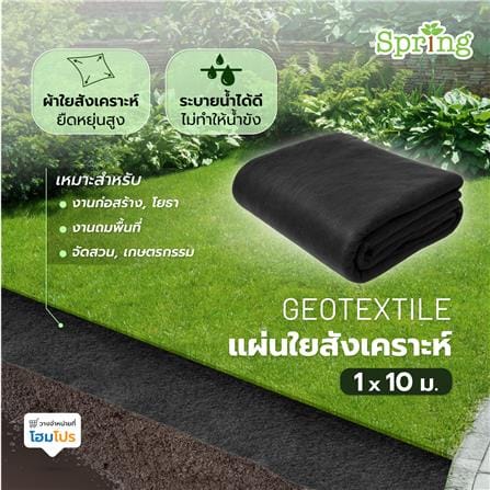 ผ้า GEOTEXTILE 150 กรัม SPRING 1x10 ม. สีดำ_3