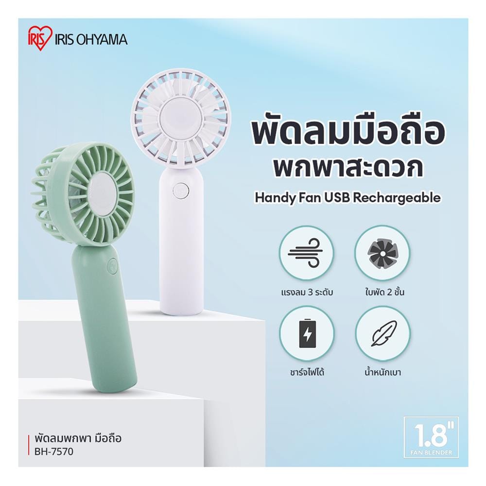 พัดลมพกพา 1.8 นิ้ว IRIS OHYAMA BH-7570 สีเขียว