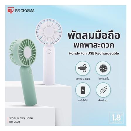 พัดลมพกพา 1.8 นิ้ว IRIS OHYAMA BH-7570 สีเขียว_2