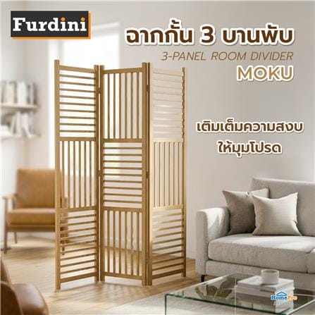 ฉากกั้น 3 บานพับ FURDINI MOKU สีไม้ธรรมชาติ_8