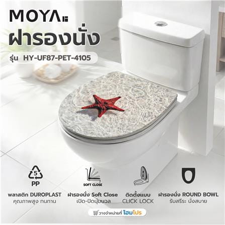 ฝารองนั่ง MOYA DUROPLAST HY-UF87-PET-4105 SEA_5