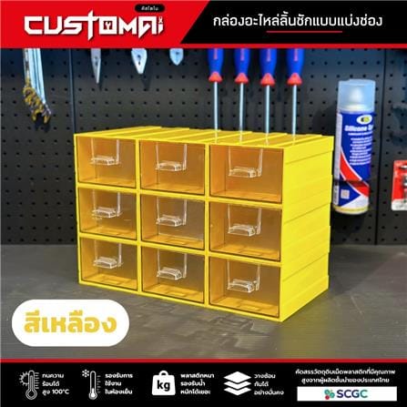 กล่องเก็บอุปกรณ์ CUSTOMAI 9 ช่อง สีเหลือง_1