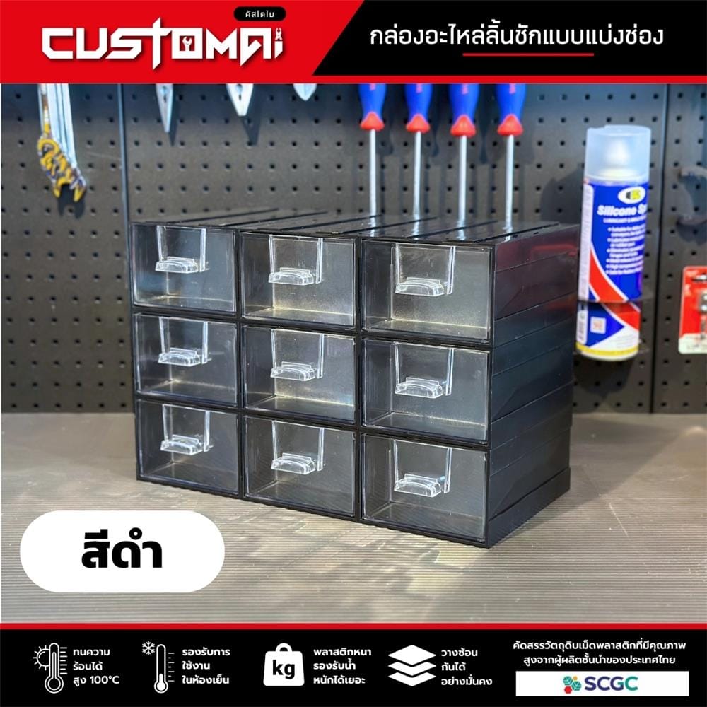 กล่องเก็บอุปกรณ์ CUSTOMAI 9 ช่อง สีดำ