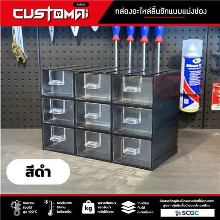 กล่องเก็บอุปกรณ์ CUSTOMAI 9 ช่อง สีดำ_2