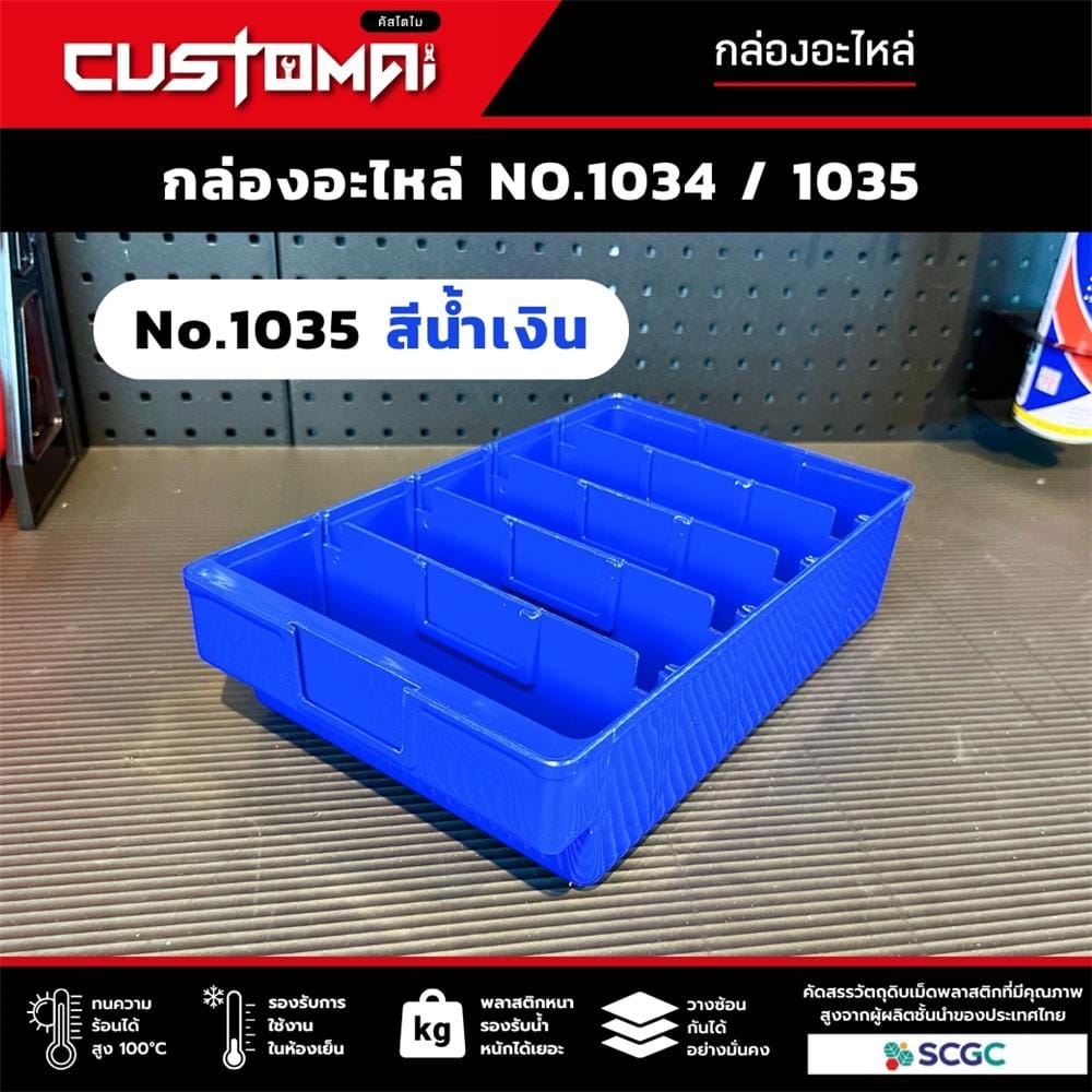 กล่องเครื่องมือใส่อะไหล่ 5 ช่อง CUSTOMAI NO.1035 สีน้ำเงิน