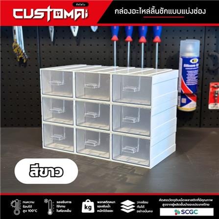 กล่องเก็บอุปกรณ์ CUSTOMAI 9 ช่อง สีขาว_2