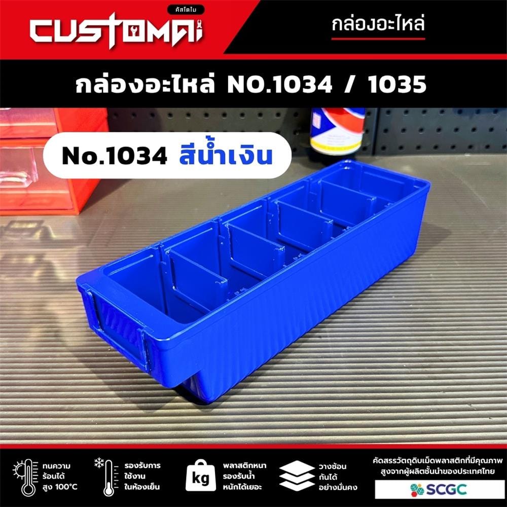 กล่องเครื่องมือใส่อะไหล่ 5 ช่อง CUSTOMAI NO.1034 สีน้ำเงิน