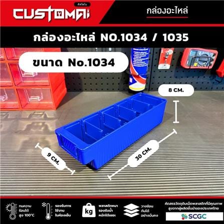 กล่องเครื่องมือใส่อะไหล่ 5 ช่อง CUSTOMAI NO.1034 สีน้ำเงิน_8
